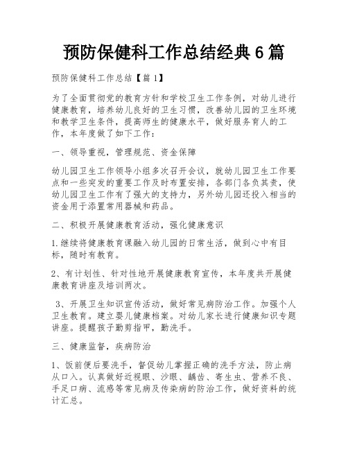 预防保健科工作总结经典6篇