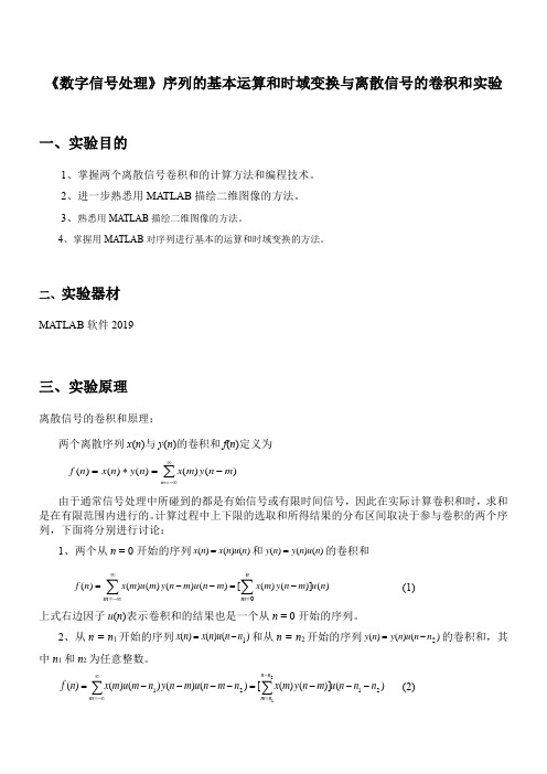 《数字信号处理》序列的基本运算和时域变换与离散信号的卷积和实验