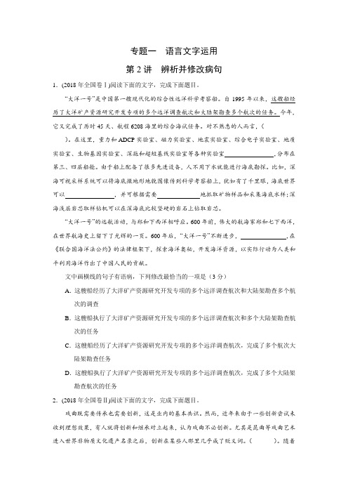 2010-2018高考语文真题分类汇编B专题一  语言文字运用  第2讲  辨析并修改病句(带答案)