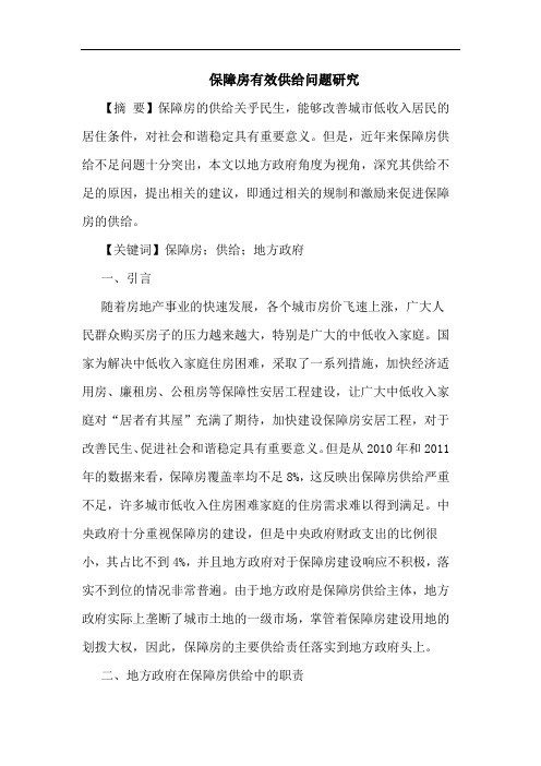 保障房有效供给问题研究