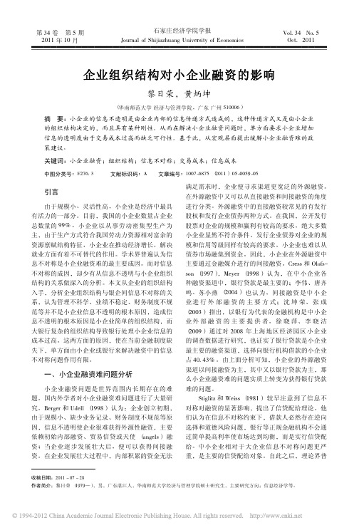 企业组织结构对小企业融资的影响_黎日荣