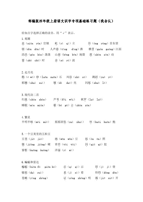 部编版四年级上册语文识字专项基础及提升练习题(附答案)