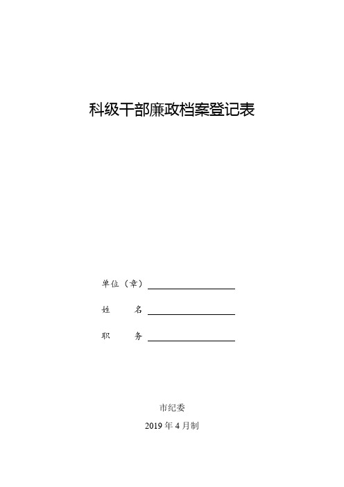 组织填写干部廉政档案登记表