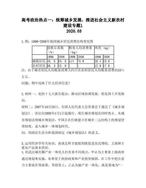 高考政治热点一：统筹城乡发展,推进社会主义新农村建设专题1