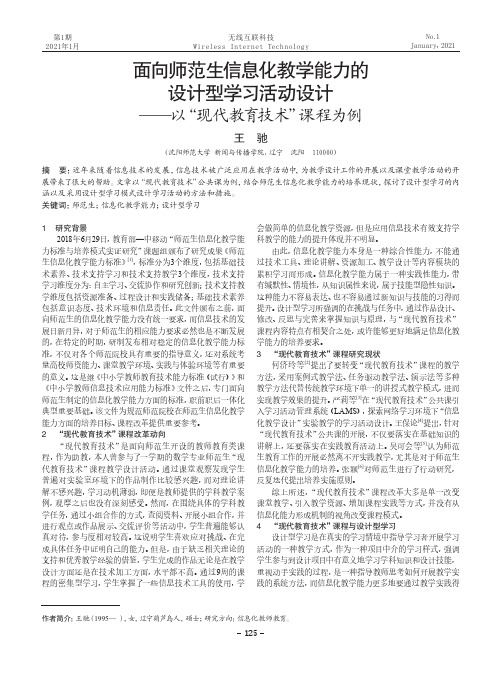 面向师范生信息化教学能力的设计型学习活动设计——以“现代教育技术”课程为例