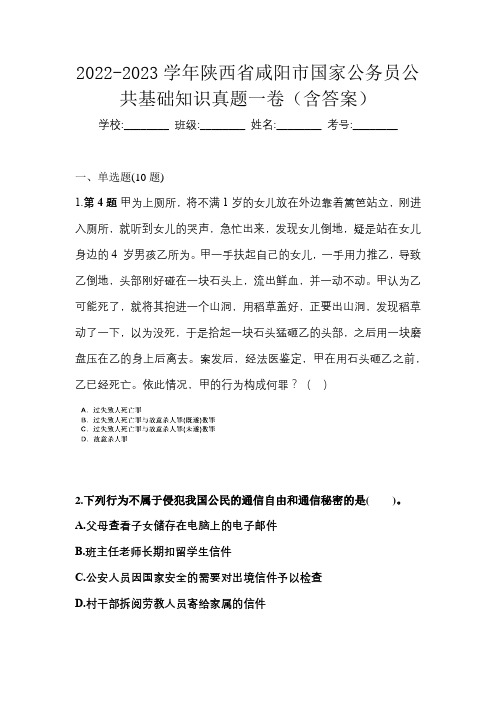 2022-2023学年陕西省咸阳市国家公务员公共基础知识真题一卷(含答案)