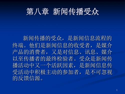 第八章新闻传播受众理论新闻传播学导论教学课件