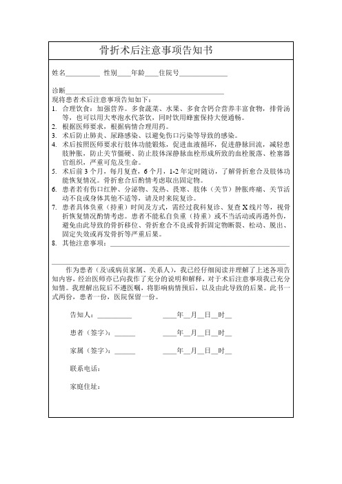 骨折术后注意事项告知书