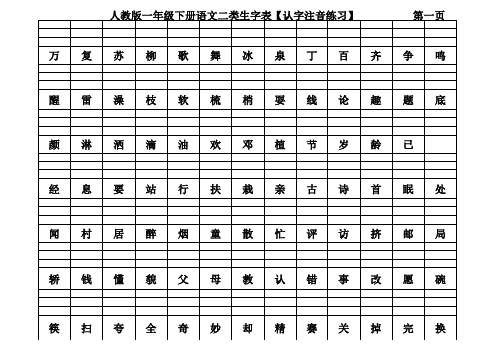 人教版一年级下册语文二类生字注音练习