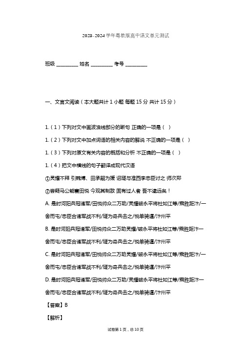 2023-2024学年高中语文粤教版必修一第四单元单元测试(含答案解析)