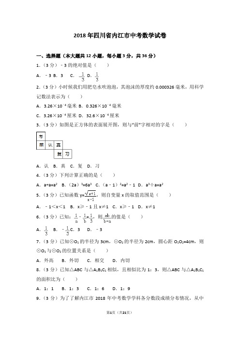 2018年四川省内江市中考数学试卷.doc