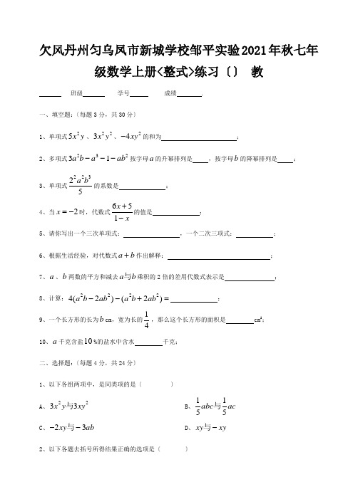 七年级数学上册(整式)练习 试题