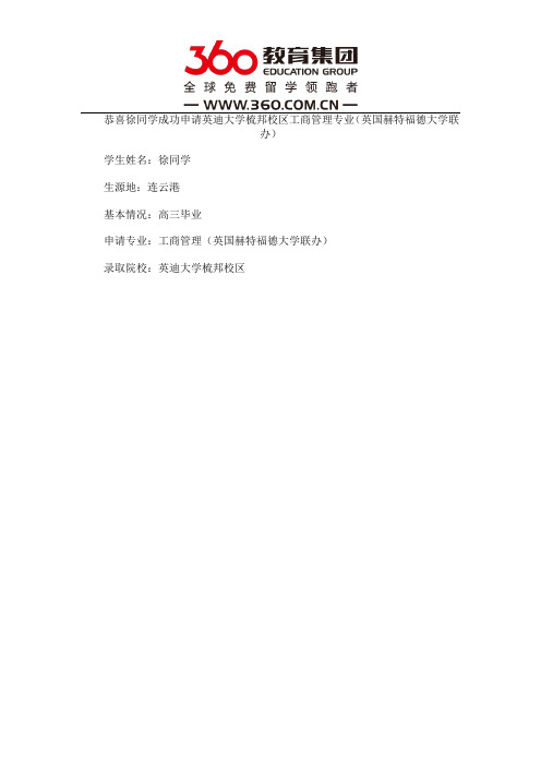 免费留学360:【马来西亚留学录取榜】恭喜徐同学成功申请英迪大学并入读梳邦校区工商管理专业