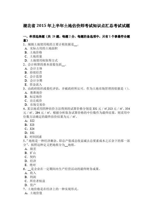 湖北省2015年上半年土地估价师考试知识点汇总考试试题