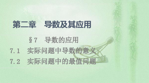 2021-2022学年北师大版选择性必修第二册 第2章 实际问题中导数的意义实际问题中的最值问题 