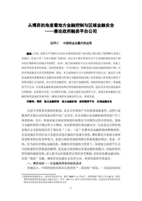 从博弈的角度看地方金融控制——兼论政府融资平台公司