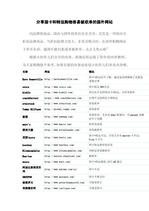 分享用国卡和转运购物容易被砍单的国外网站