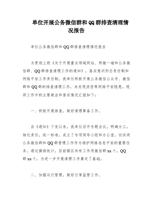 单位开展公务微信群和QQ群排查清理情况报告