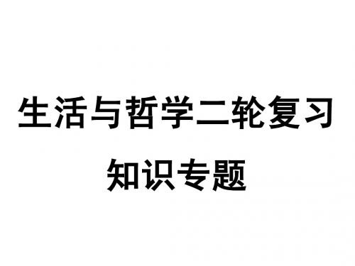 生活与哲学二轮复习课件