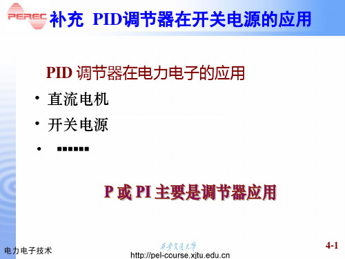 PID调节器在开关电源的运用