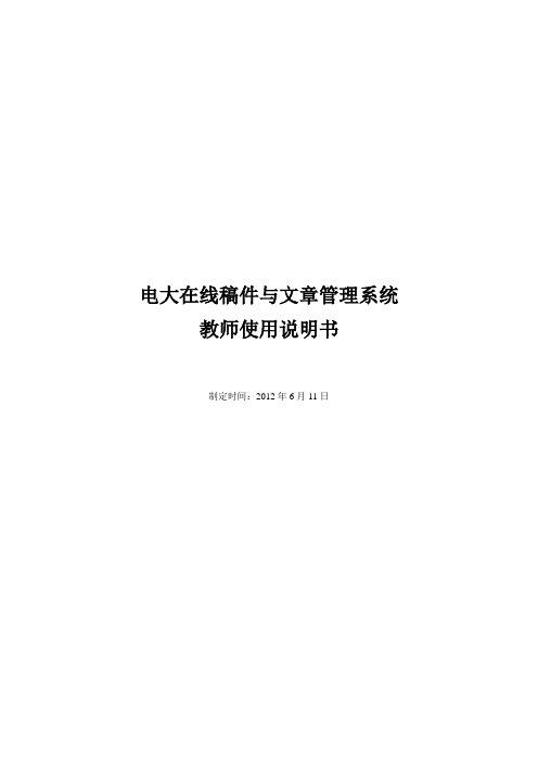 2012年电大在线稿件与文章管理教师使用说明书