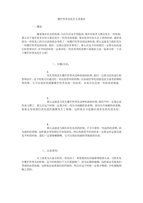 糜烂性胃炎吃什么效果好