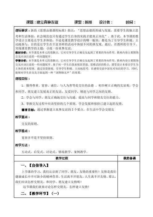 1.2 建立真挚友谊 教学设计