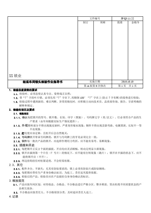 22【五金 锁业 作业指导书】 .组装车间锁头检验作业指导书【五金 锁业 作业指导书】 