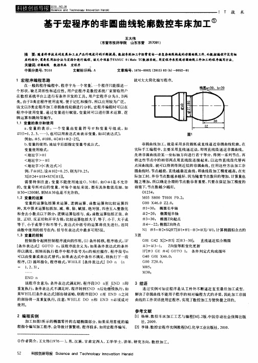 基于宏程序的非圆曲线轮廓数控车床加工