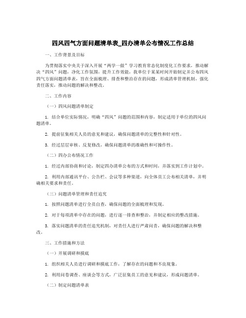 四风四气方面问题清单表_四办清单公布情况工作总结