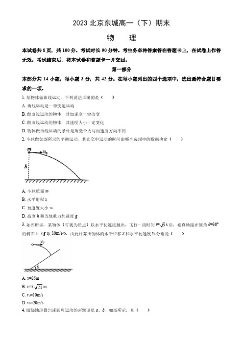 2023北京东城区高一下学期期末物理试题及答案