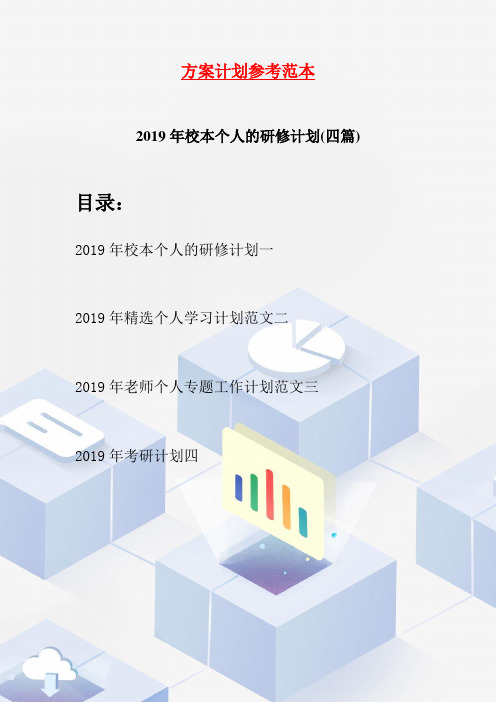 2019年校本个人的研修计划(四篇)