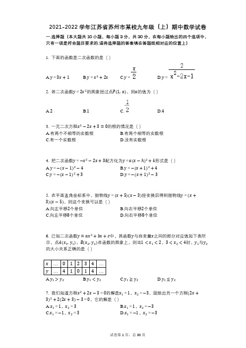 2021-2022学年-有答案-江苏省苏州市某校九年级(上)期中数学试卷