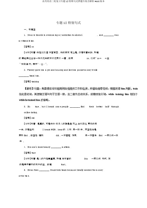 高考英语二轮复习专题12特殊句式押题专练含解析word版本