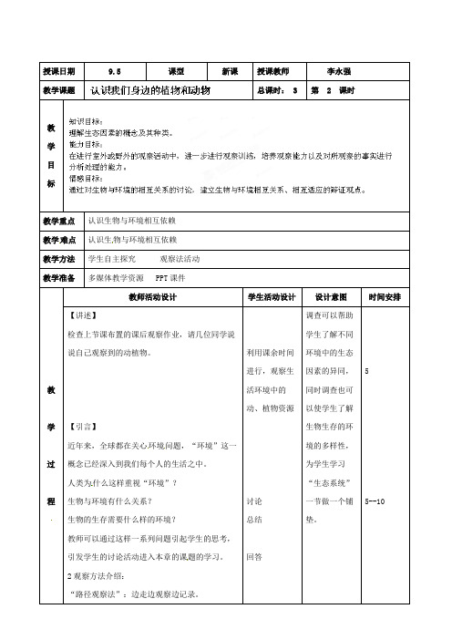 北京市顺义区大孙各庄中学七年级生物上册:0905认识我们身边的植物和动物 教案
