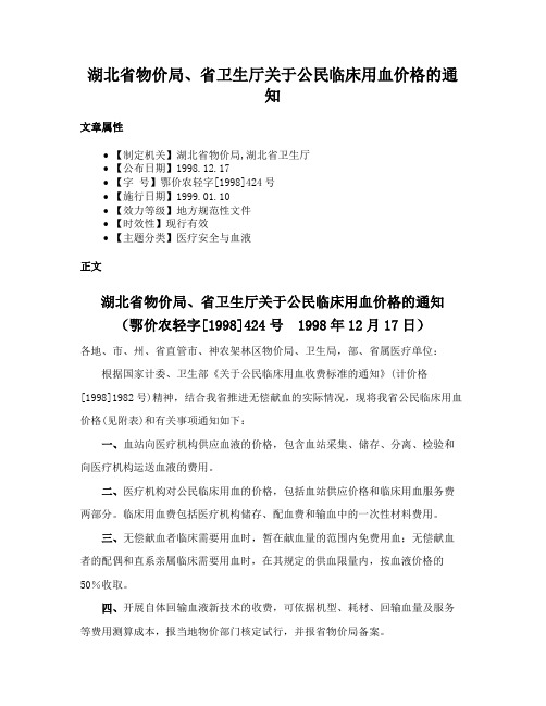 湖北省物价局、省卫生厅关于公民临床用血价格的通知