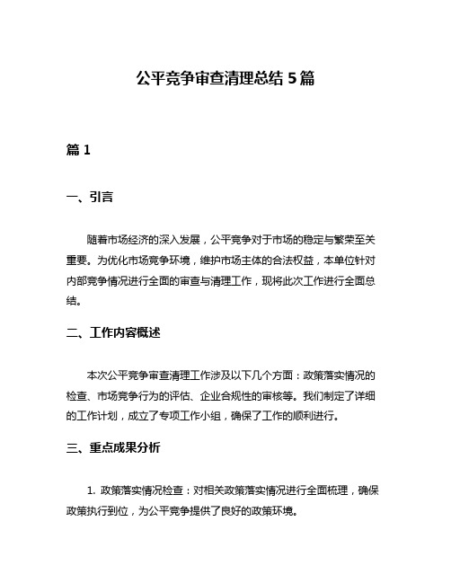 公平竞争审查清理总结5篇