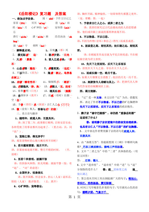 2019年中考部编人教版初中语文九年级《岳阳楼记》复习题-word文档资料