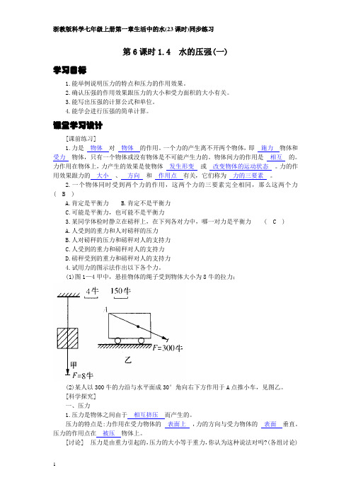 浙教版科学八年级上册第一章第6课时1-4水的压强(一)