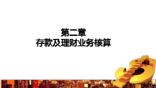 第2章 存款及理财业务核算 《金融企业会计精讲》PPT课件