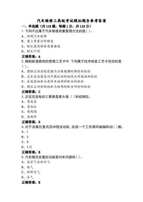 汽车维修工高级考试模拟题含参考答案