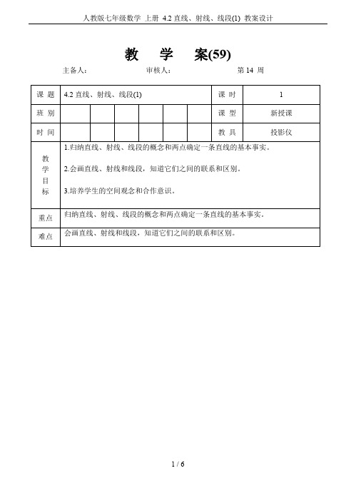 人教版七年级数学 上册 4.2直线、射线、线段(1) 教案设计