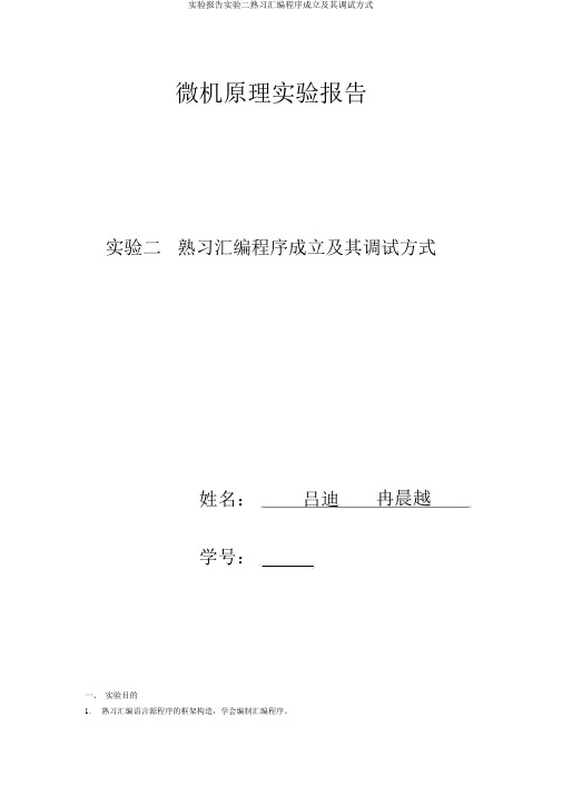 实验报告实验二熟悉汇编程序建立及其调试方式