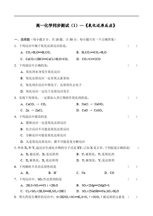 高一化学同步测试(1)—《氧化还原反应》.doc