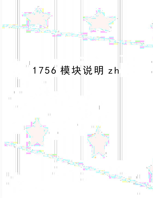 最新1756模块说明zh