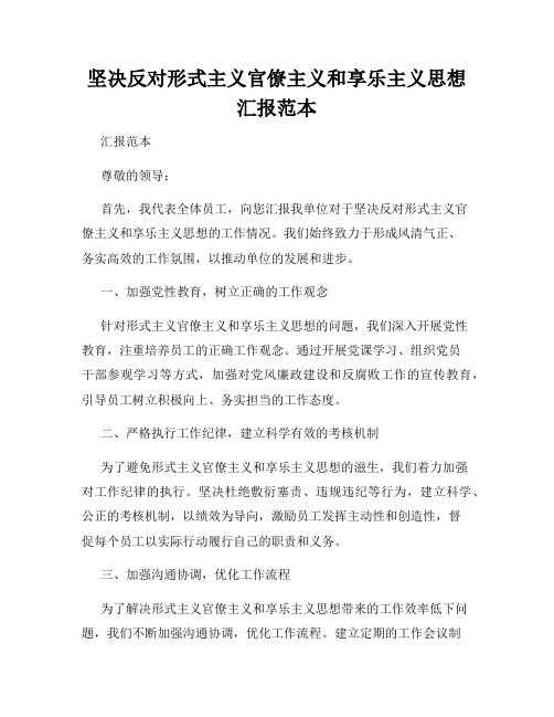 坚决反对形式主义官僚主义和享乐主义思想汇报范本