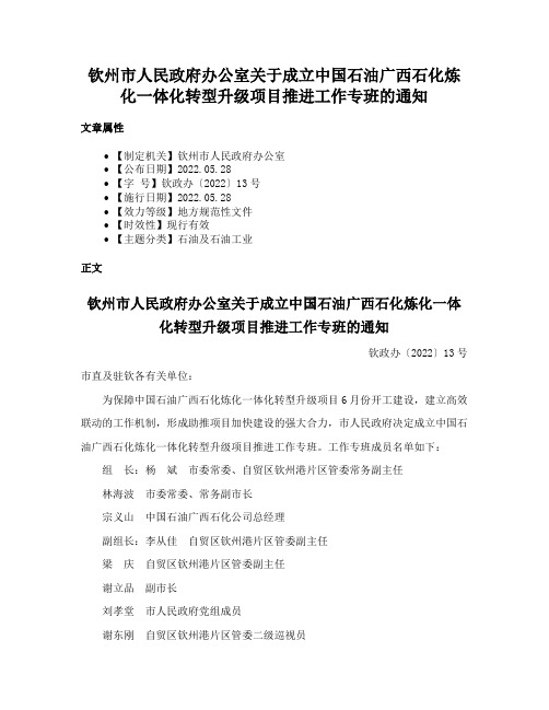 钦州市人民政府办公室关于成立中国石油广西石化炼化一体化转型升级项目推进工作专班的通知