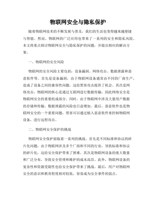 物联网安全与隐私保护