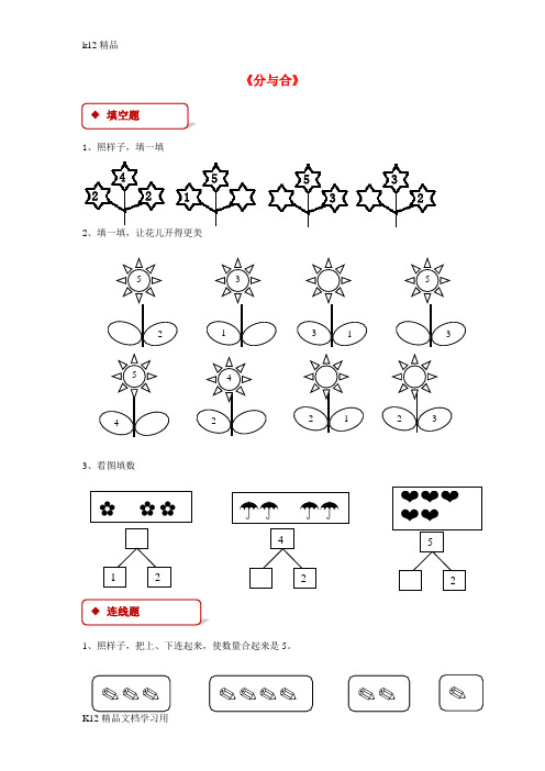 [k12精品]一年级数学上册31～5的认识和加减法3.4分与合一课一练新人教版