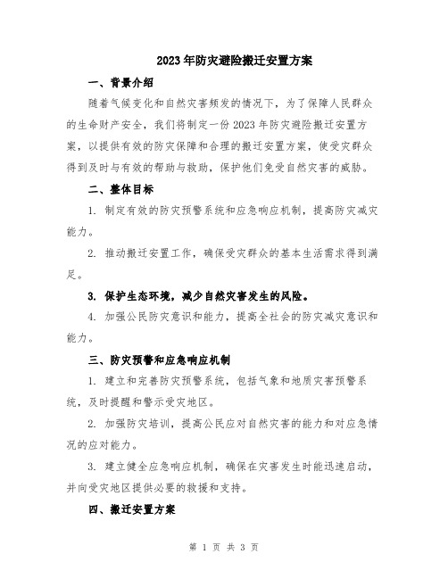 2023年防灾避险搬迁安置方案